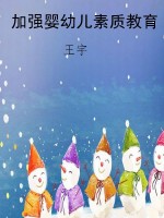 加强婴幼儿素质教育