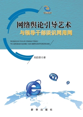 网络舆论引导艺术——