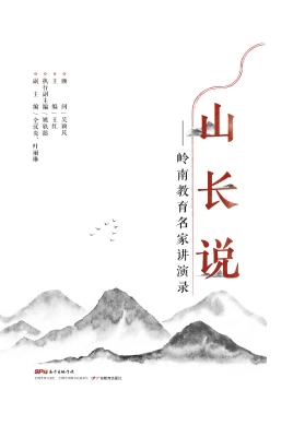 山长说——岭南教育名