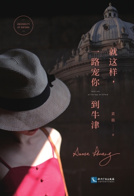 就这样，一路宠你到牛津