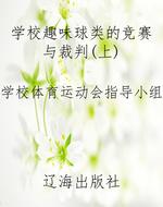 学校趣味球类的竞赛与