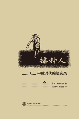 播种人：平成时代编辑实