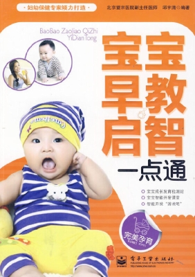 宝宝早教启智一点通