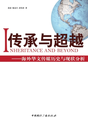 传承与超越
