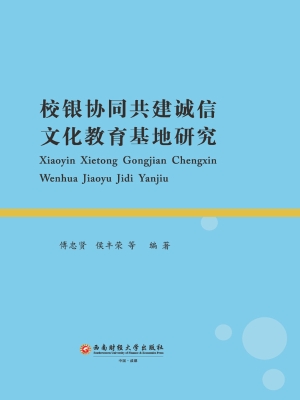 校银协同共建诚信文化
