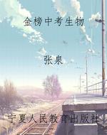 金榜中考生物