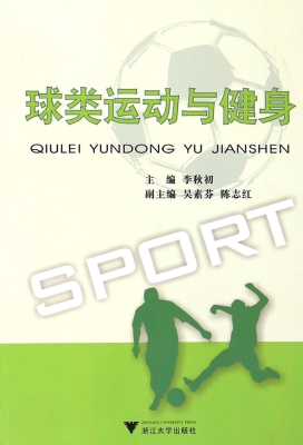 球类运动与健身