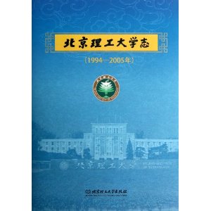 北京理工大学志（1994—
