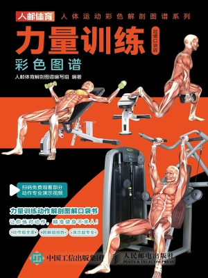 力量训练彩色图谱（超值