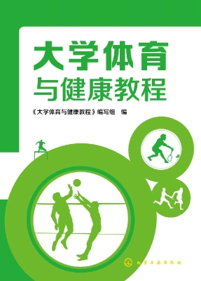 大学体育与健康教程