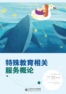 特殊教育相关服务概论