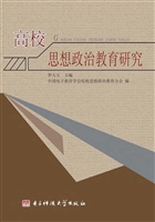 高校思想政治教育研究