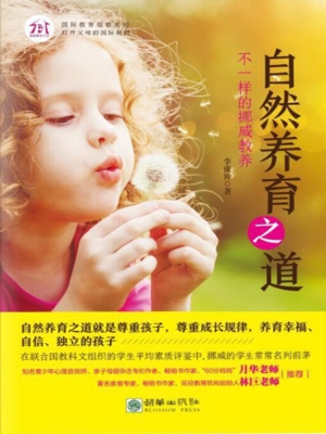 自然养育之道——不一
