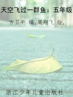 天空飞过一群鱼：五年级