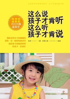 这么说孩子才肯听 这