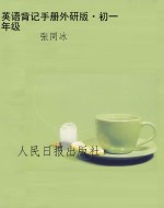英语背记手册外研版·