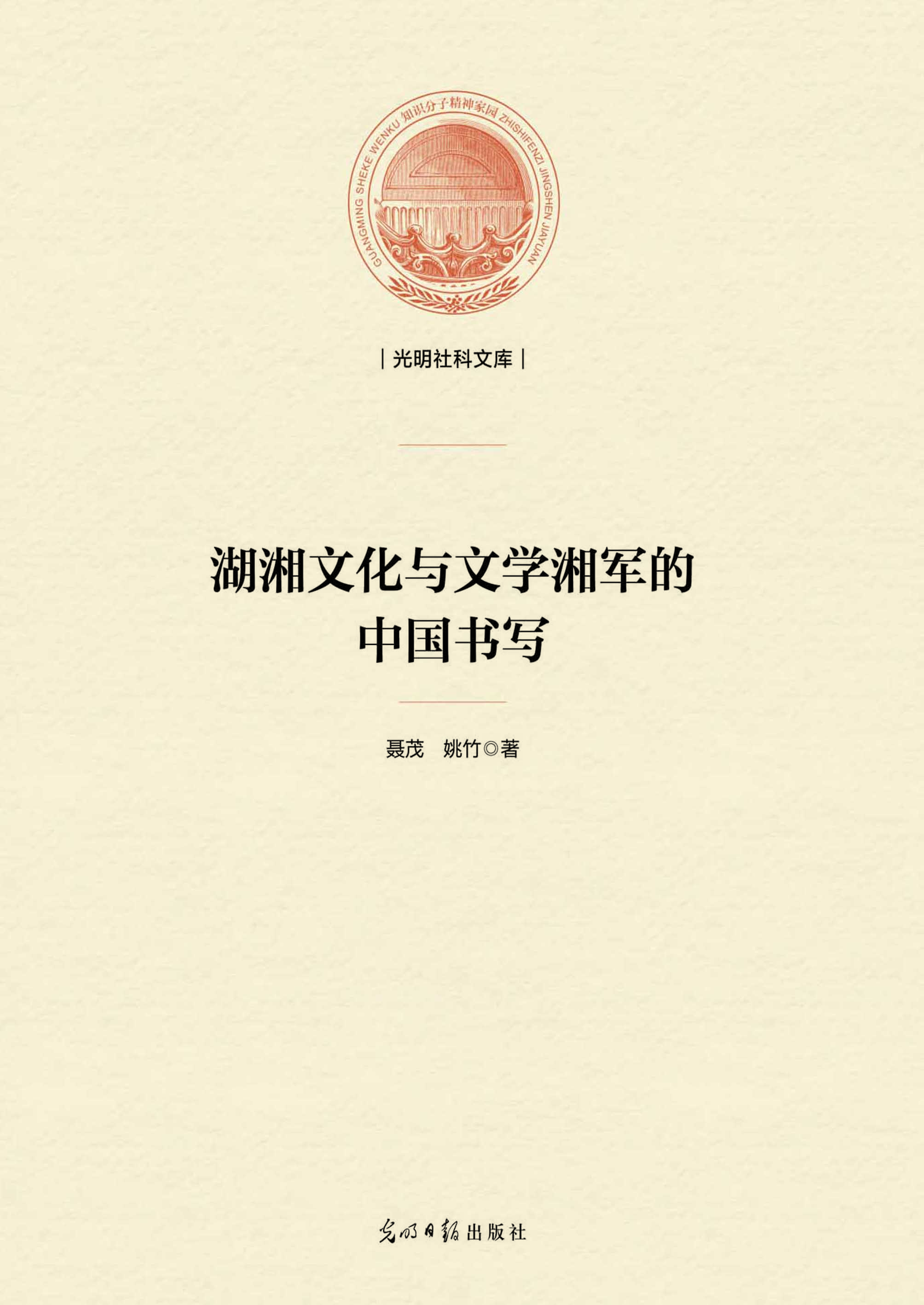 湖湘文化与文学湘军的