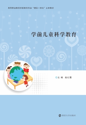 学前儿童科学教育