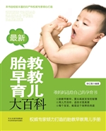 最新胎教早教育儿大百