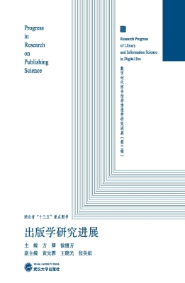 出版学研究进展