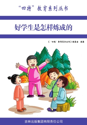 好学生是怎样炼成的