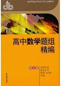 高中数学题组精编 第