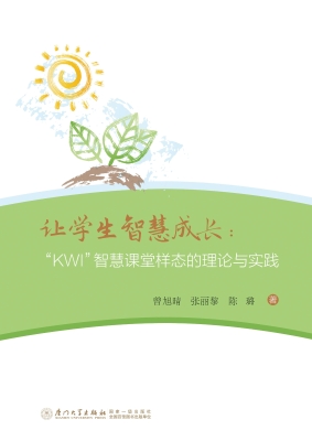 让学生智慧成长：“KWI