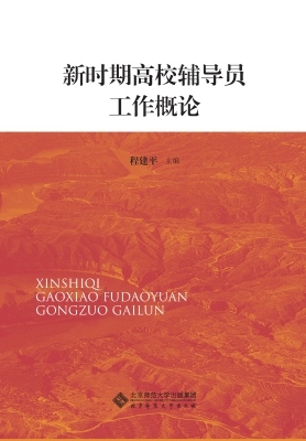 新时期高校辅导员工作