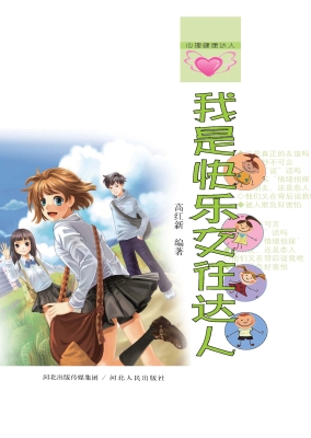 我是快乐交往达人