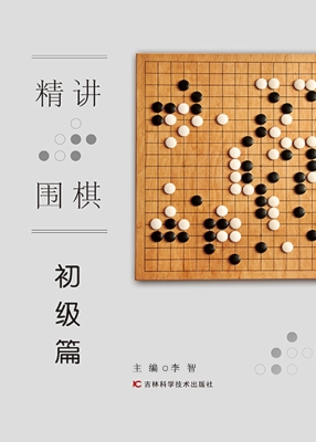 精讲围棋——初级篇
