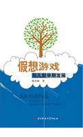 假想游戏与儿童早期发