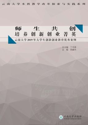 师生共创，培养创新创业