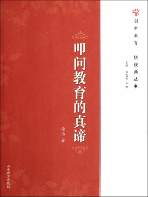 叩问教育的真谛