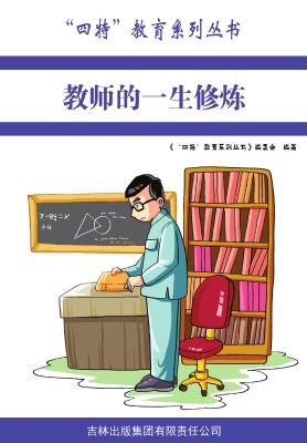 教师的一生修炼