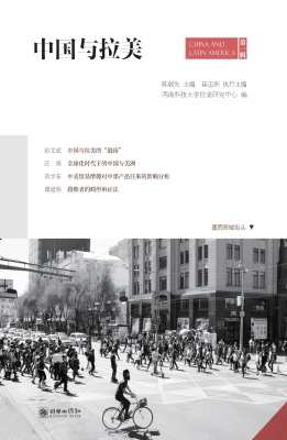 中国与拉美（第一辑）
