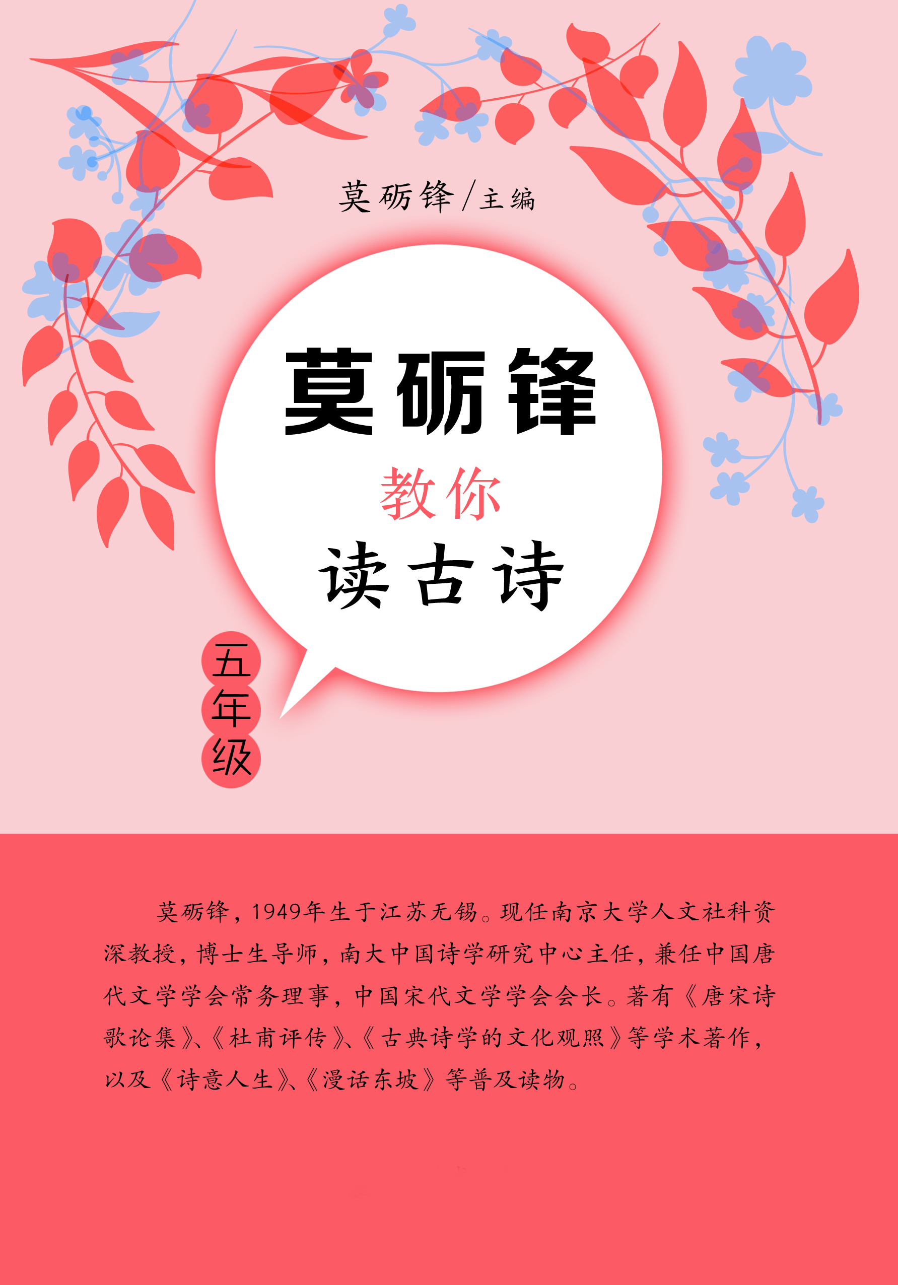 莫砺锋教你读古诗（五年