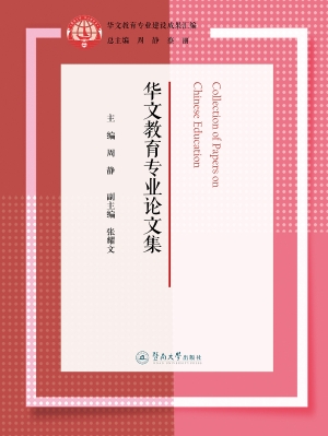 华文教育专业论文集