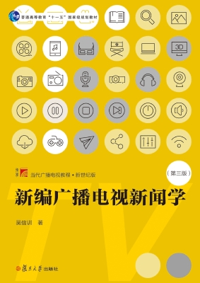 新编广播电视新闻学