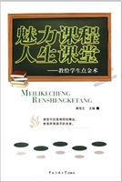 魅力课程 人生课堂—