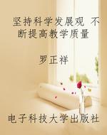坚持科学发展观 不断