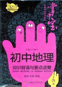 初中地理知识背诵与要