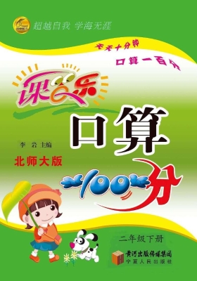 课百乐·口算100分·