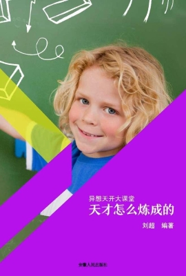 天才怎么炼成的