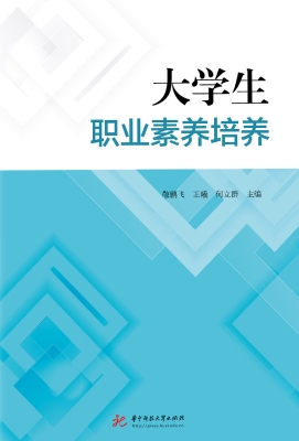 大学生职业素养培养