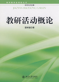 教研活动概论