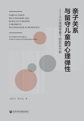 亲子关系与留守儿童的