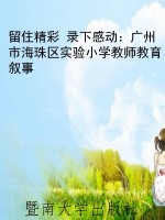 留住精彩 录下感动：广