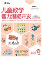 儿童数学智力潜能开发