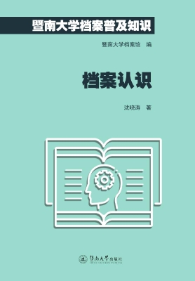 暨南大学档案普及知识