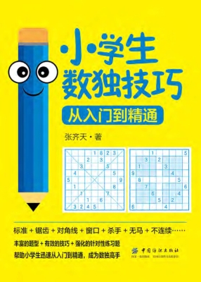 小学生数独技巧——从